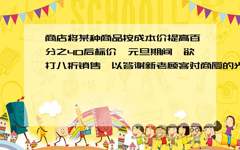 商店将某种商品按成本价提高百分之40后标价,元旦期间,欲打八折销售,以答谢新老顾客对商厦的光顾,仍获利为24元,这件商品的成本价是多少元?