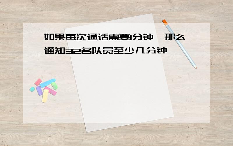 如果每次通话需要1分钟,那么通知32名队员至少几分钟