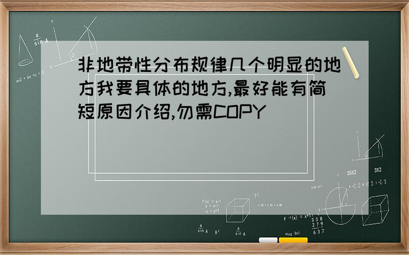 非地带性分布规律几个明显的地方我要具体的地方,最好能有简短原因介绍,勿需COPY