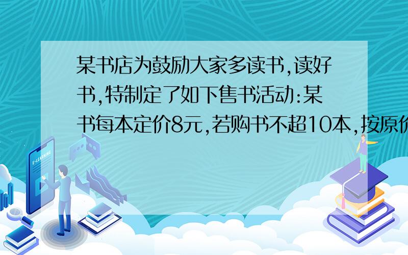 某书店为鼓励大家多读书,读好书,特制定了如下售书活动:某书每本定价8元,若购书不超10本,按原价付款,若一次购书10本以上,超过1o本部分打八折,王老师带了1300元钱,准备一次性购书,他能购多