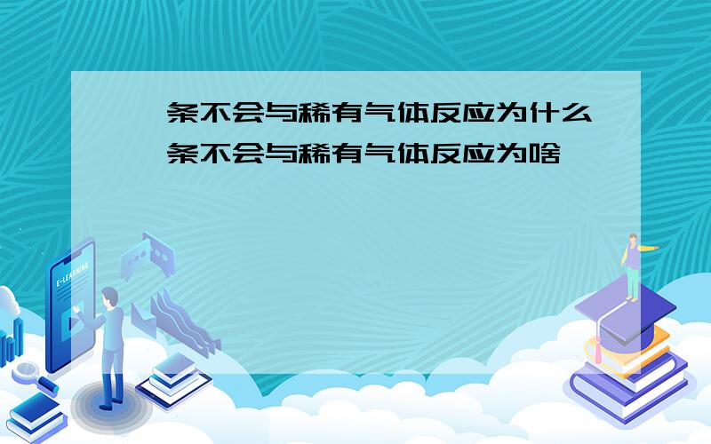 镁条不会与稀有气体反应为什么镁条不会与稀有气体反应为啥