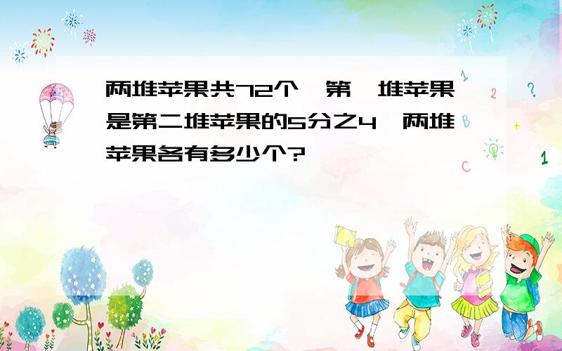 两堆苹果共72个,第一堆苹果是第二堆苹果的5分之4,两堆苹果各有多少个?