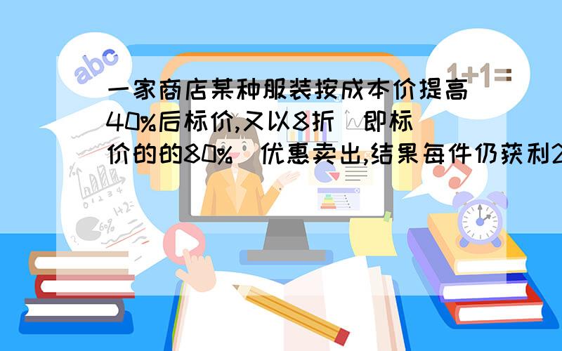 一家商店某种服装按成本价提高40%后标价,又以8折（即标价的的80%）优惠卖出,结果每件仍获利25元,那么这种服装每件的成本是多少元?（注意：不要用方程!）