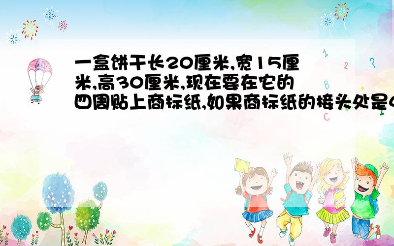 一盒饼干长20厘米,宽15厘米,高30厘米,现在要在它的四周贴上商标纸,如果商标纸的接头处是4厘米,这张商标纸的面积是多少?