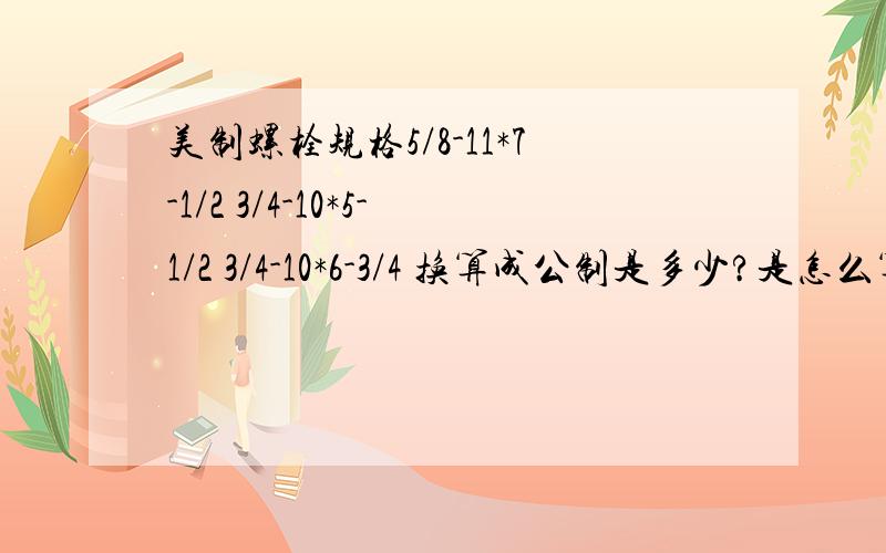 美制螺栓规格5/8-11*7-1/2 3/4-10*5-1/2 3/4-10*6-3/4 换算成公制是多少?是怎么算的?