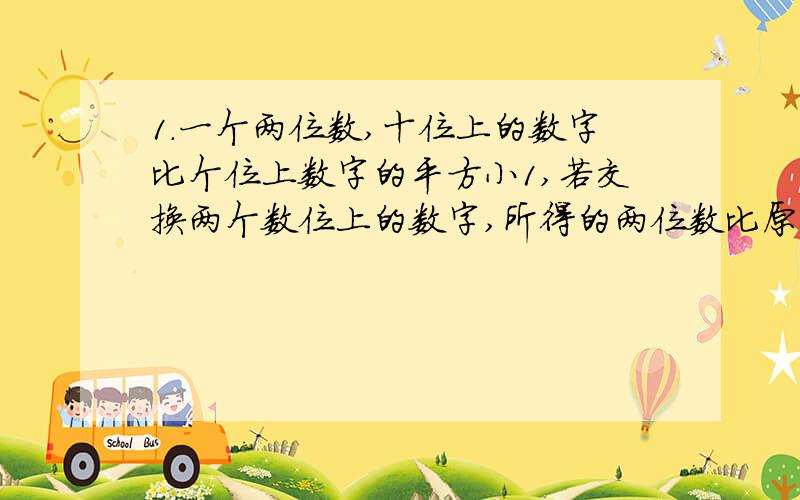 1.一个两位数,十位上的数字比个位上数字的平方小1,若交换两个数位上的数字,所得的两位数比原两位数小9,求这个两位数.2.若方程y^2-2=0与方程2y^2-3y+k=0有一个相同的根,求k.