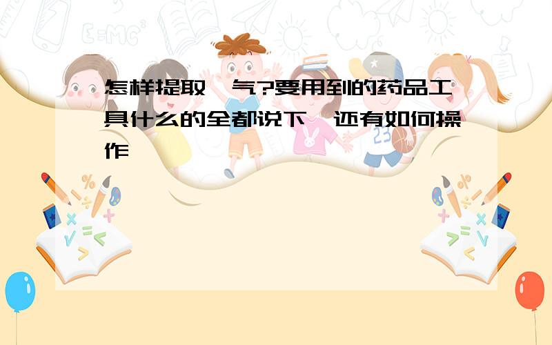 怎样提取氦气?要用到的药品工具什么的全都说下,还有如何操作,