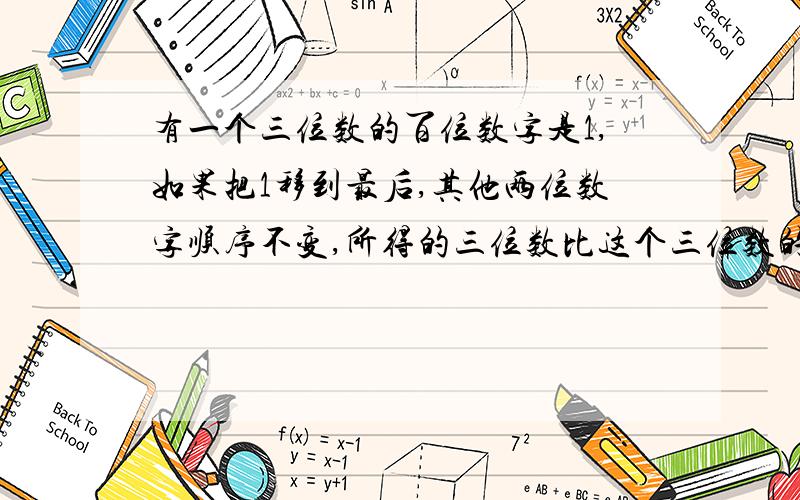 有一个三位数的百位数字是1,如果把1移到最后,其他两位数字顺序不变,所得的三位数比这个三位数的2倍少7求这个三位数