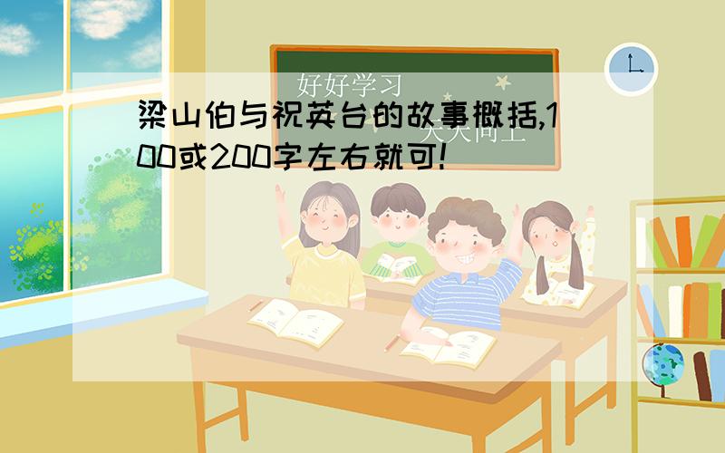 梁山伯与祝英台的故事概括,100或200字左右就可!