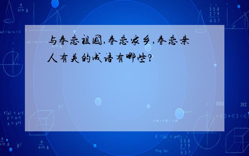 与眷恋祖国,眷恋家乡,眷恋亲人有关的成语有哪些?