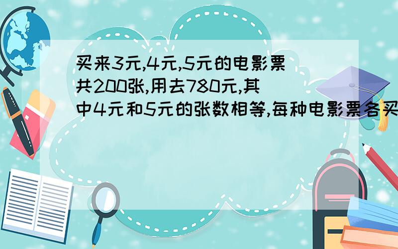 买来3元,4元,5元的电影票共200张,用去780元,其中4元和5元的张数相等,每种电影票各买了多少张?（不要方程,要算式方法）