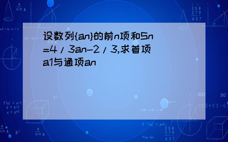 设数列{an}的前n项和Sn=4/3an-2/3,求首项a1与通项an