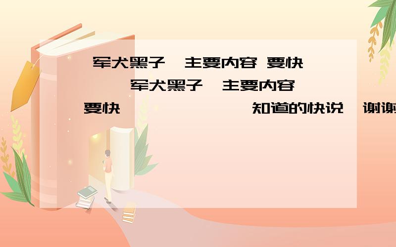 《军犬黑子》主要内容 要快     《军犬黑子》主要内容 要快              知道的快说  谢谢了