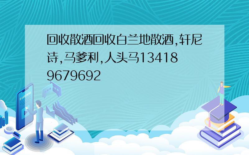 回收散酒回收白兰地散酒,轩尼诗,马爹利,人头马134189679692