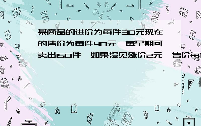 某商品的进价为每件30元现在的售价为每件40元,每星期可卖出150件,如果没见涨价2元,售价每件不高于48元 那每星期少卖出20件,设每件涨价X元，每星期的销售量为Y元。求Y与X的函数关系式及自