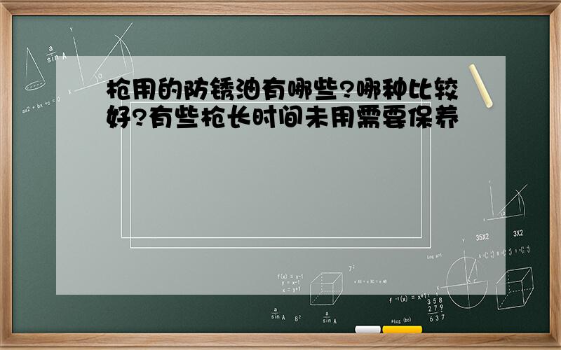 枪用的防锈油有哪些?哪种比较好?有些枪长时间未用需要保养