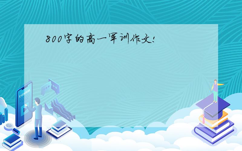 800字的高一军训作文!