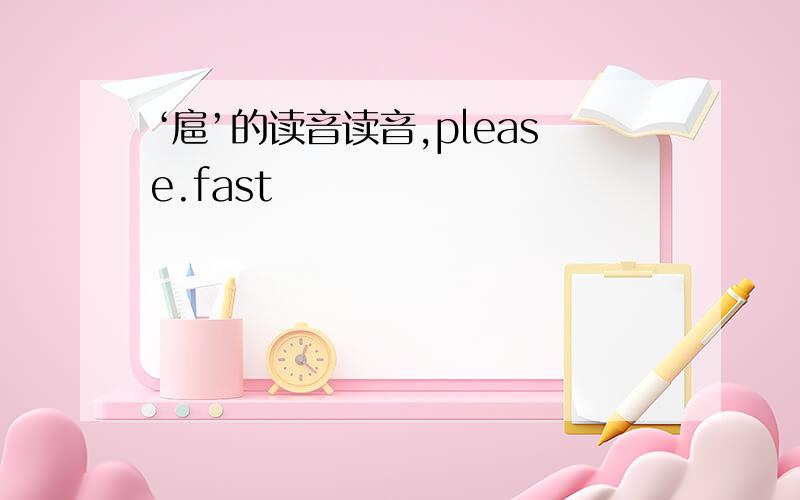 ‘扈’的读音读音,please.fast