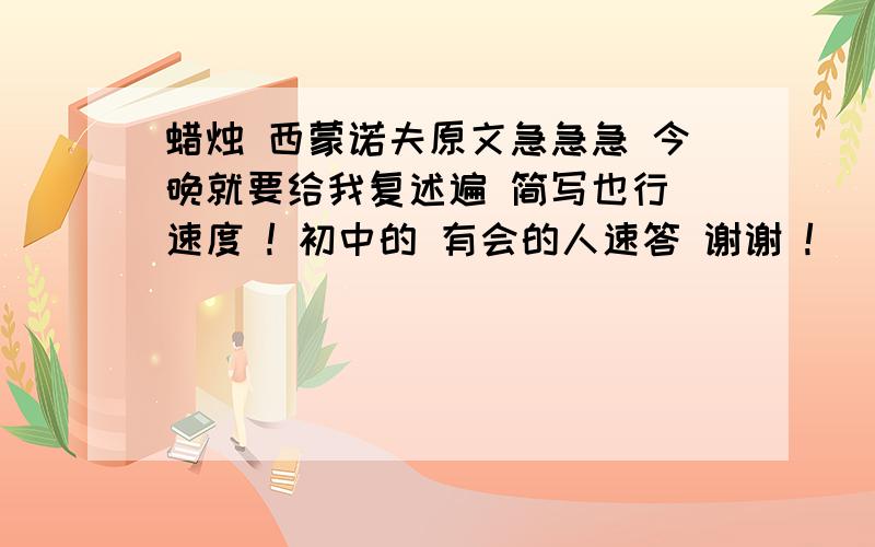 蜡烛 西蒙诺夫原文急急急 今晚就要给我复述遍 简写也行 速度 ! 初中的 有会的人速答 谢谢 !