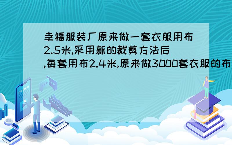 幸福服装厂原来做一套衣服用布2.5米,采用新的裁剪方法后,每套用布2.4米,原来做3000套衣服的布料,现在可以做衣服多少件?