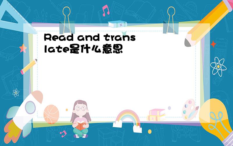 Read and translate是什么意思