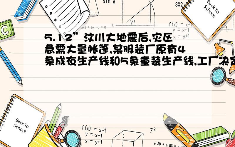 5.12”汶川大地震后,灾区急需大量帐篷,某服装厂原有4条成衣生产线和5条童装生产线,工厂决定转产,计划用3天时间赶制1000顶帐篷支援灾区,若启用1条成衣生产线和2条童装生产线,一天可以生产