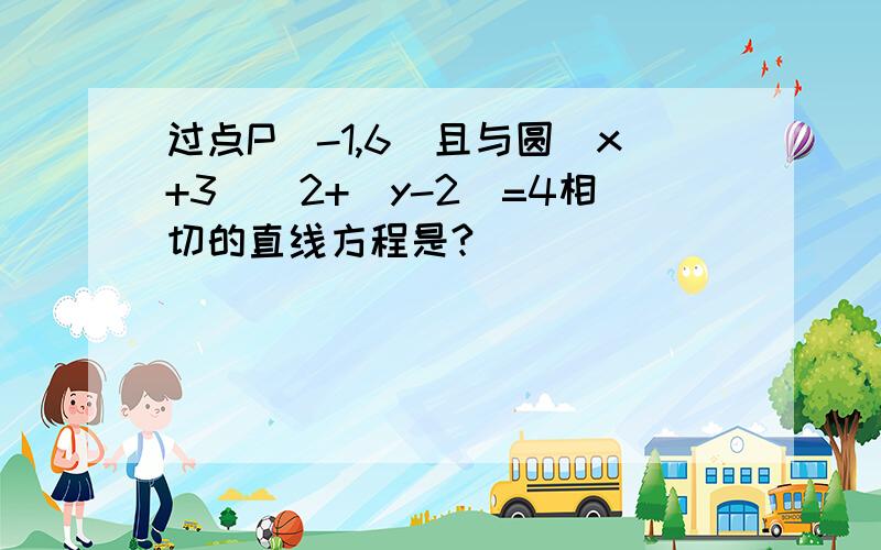 过点P(-1,6)且与圆(x+3)^2+(y-2)=4相切的直线方程是?