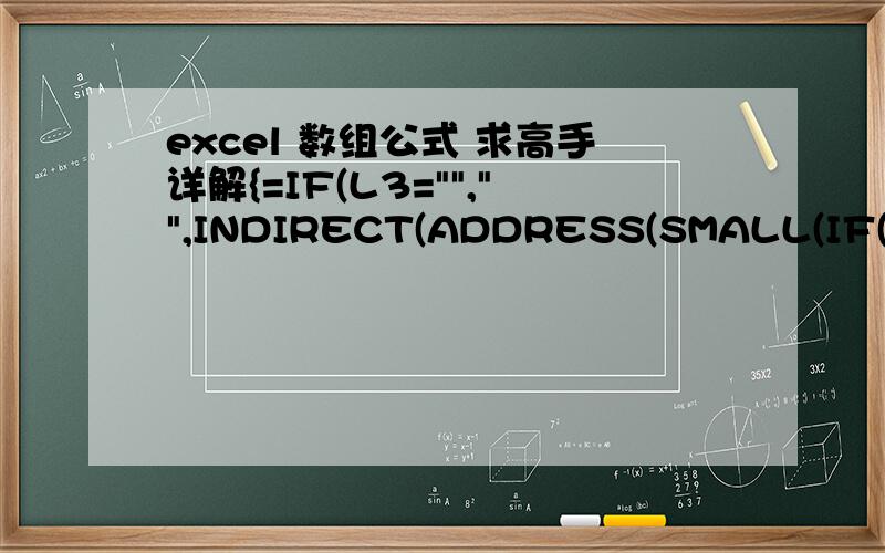 excel 数组公式 求高手详解{=IF(L3=