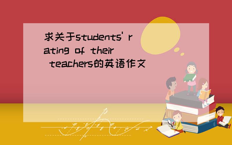 求关于students' rating of their teachers的英语作文