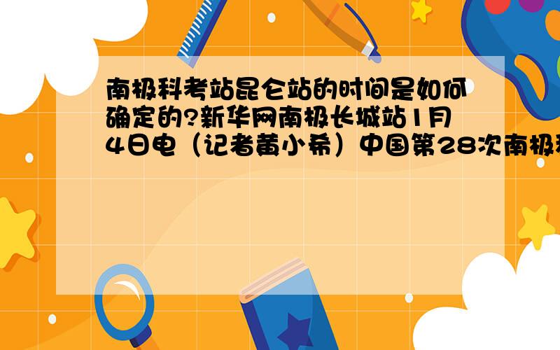 南极科考站昆仑站的时间是如何确定的?新华网南极长城站1月4日电（记者黄小希）中国第28次南极科考内陆队的26名队员在中山站时间4日傍晚成功抵达位于南极内陆冰穹A地区的昆仑站.看起来