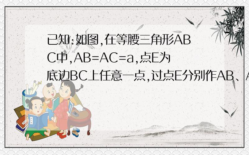 已知:如图,在等腰三角形ABC中,AB=AC=a,点E为底边BC上任意一点,过点E分别作AB、AC的平行线交AC于点F,交AB于点C.求四边形ADEF的周长