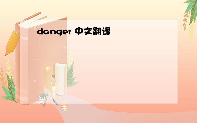 danger 中文翻译