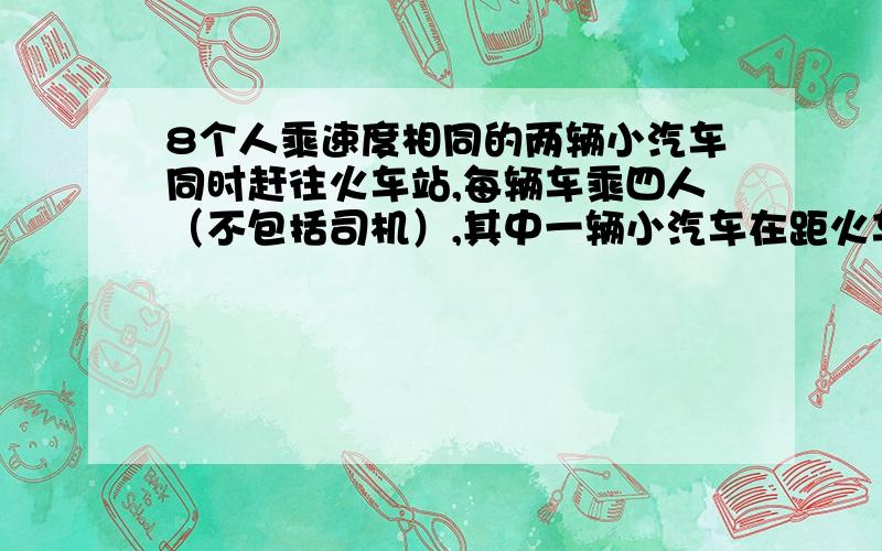 8个人乘速度相同的两辆小汽车同时赶往火车站,每辆车乘四人（不包括司机）,其中一辆小汽车在距火车站15千米的地方出现故障,此时距停止检票的时间还有42分钟,这时唯一可利用的交通工具