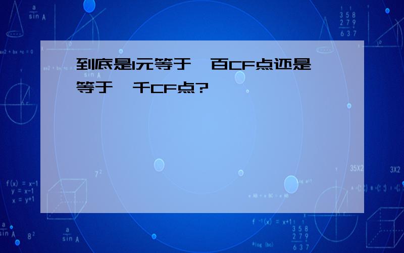 到底是1元等于一百CF点还是等于一千CF点?