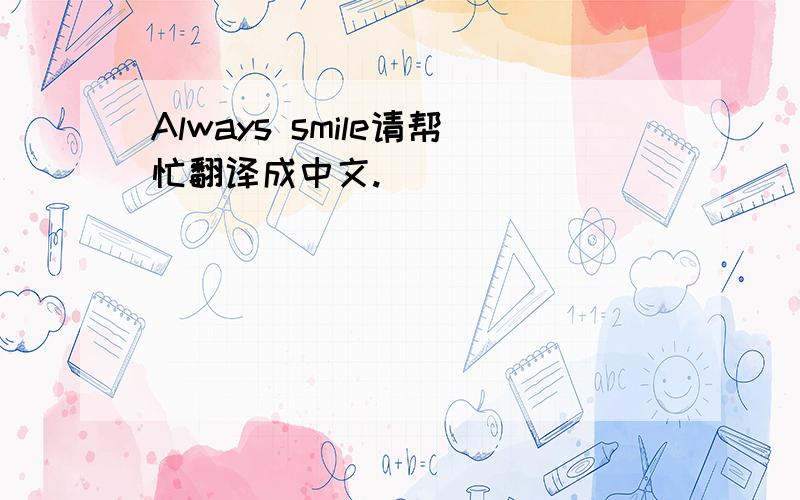 Always smile请帮忙翻译成中文.