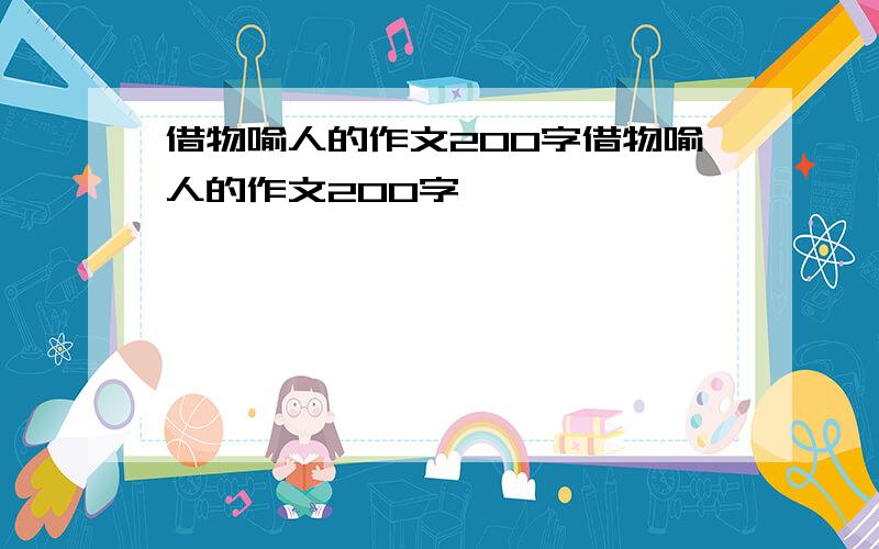 借物喻人的作文200字借物喻人的作文200字