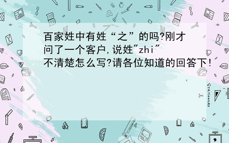 百家姓中有姓“之”的吗?刚才问了一个客户,说姓