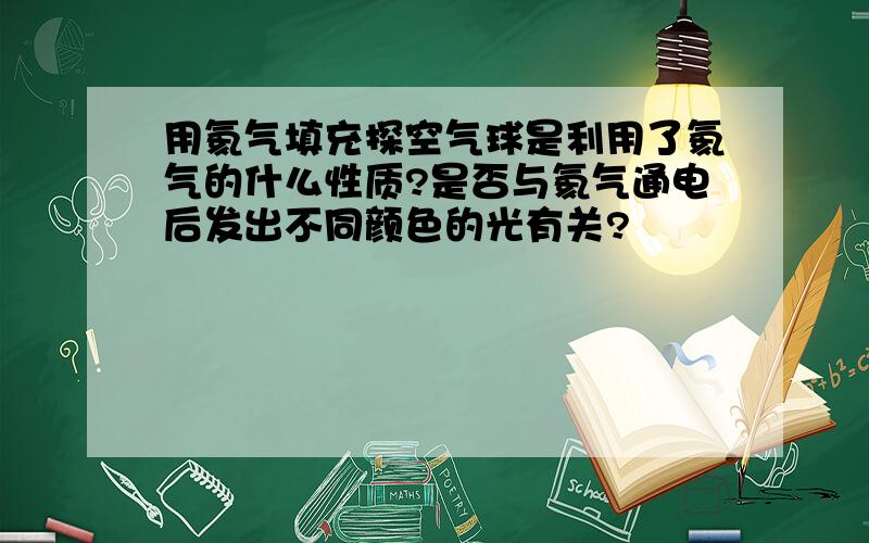 用氦气填充探空气球是利用了氦气的什么性质?是否与氦气通电后发出不同颜色的光有关?