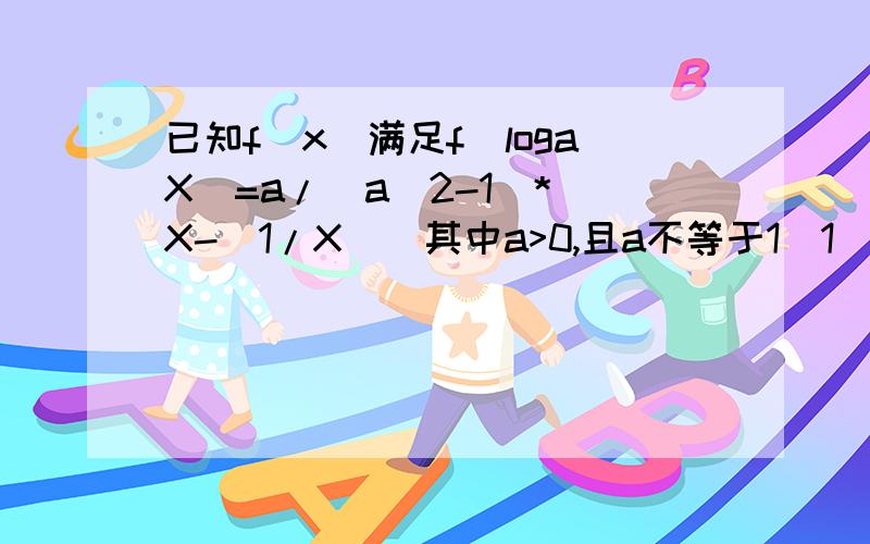 已知f（x）满足f（logaX）=a/（a^2-1)*[X-(1/X)]其中a>0,且a不等于1（1）对于函数f（x）,当x属于（-1,1）时,f（1-m）+f（1-m^2）