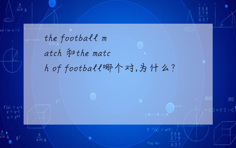 the football match 和the match of football哪个对,为什么?