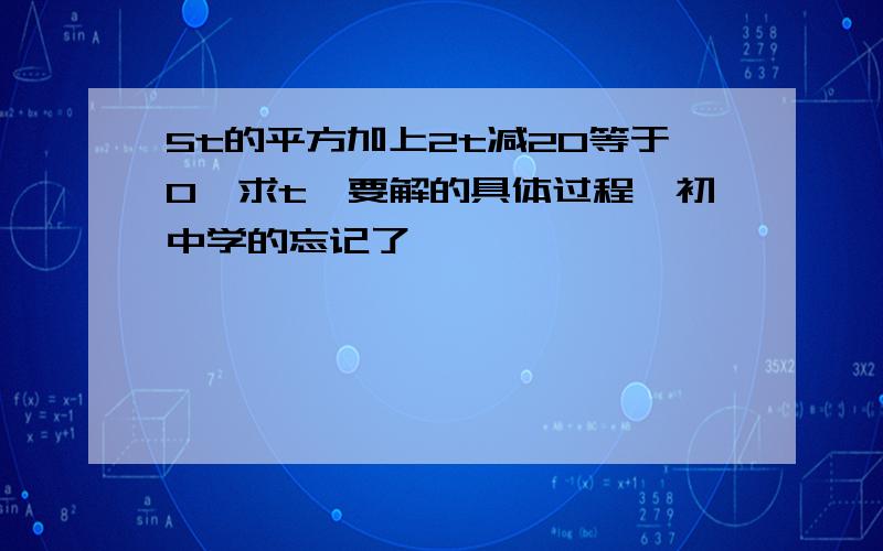 5t的平方加上2t减20等于0,求t,要解的具体过程,初中学的忘记了