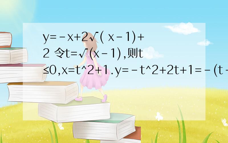 y=-x+2√( x-1)+2 令t=√(x-1),则t≤0,x=t^2+1.y=-t^2+2t+1=-(t-1)^2+2≤1,值域(-∞,1] 为什么不是y=-t^2+2t+1=-(t-1)^2+2≤2 值域(-∞,2]=-x+2√( x-1)+2 令t=√(x-1),则t≥0,x=t^2+1.y=-t^2+2t+1=-(t-1)^2+2≤1,值域(-∞,1] 为什么不