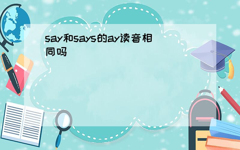 say和says的ay读音相同吗