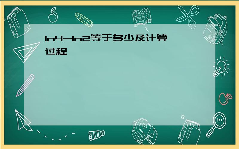 In4-In2等于多少及计算过程