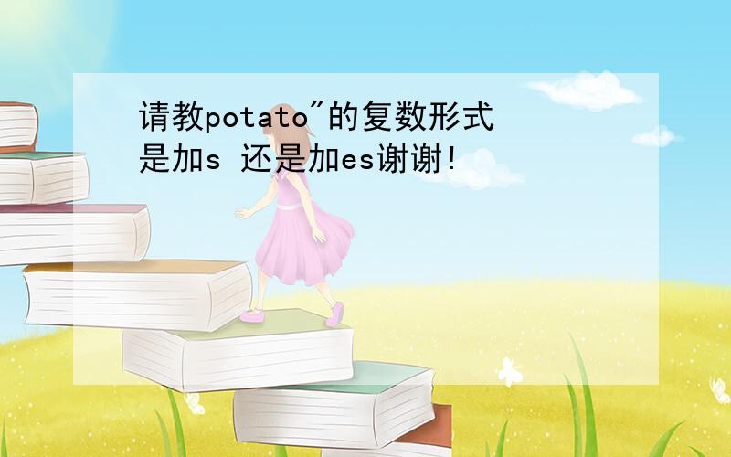 请教potato