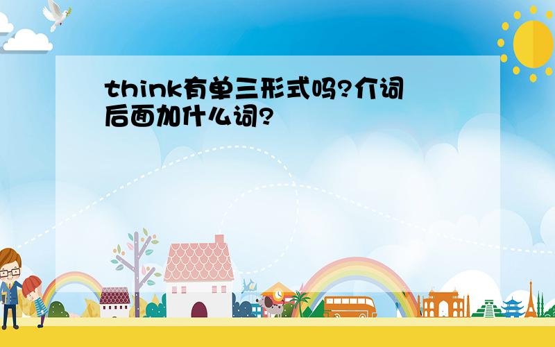 think有单三形式吗?介词后面加什么词?