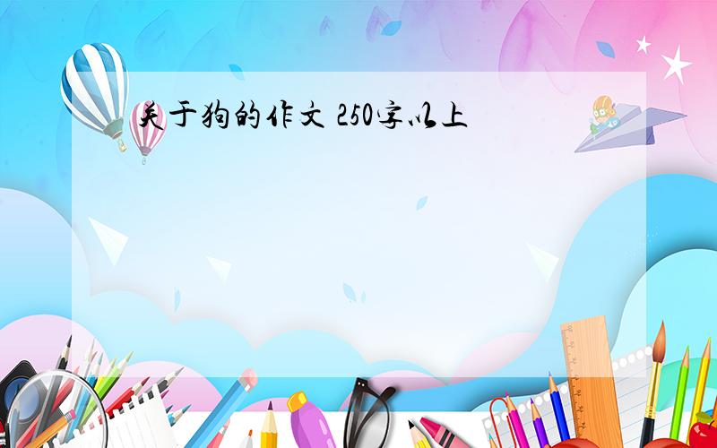 关于狗的作文 250字以上