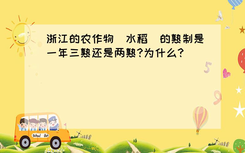 浙江的农作物（水稻）的熟制是一年三熟还是两熟?为什么?