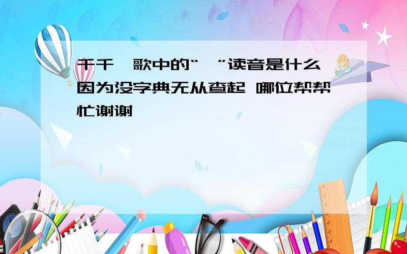 千千阙歌中的“阙”读音是什么因为没字典无从查起 哪位帮帮忙谢谢