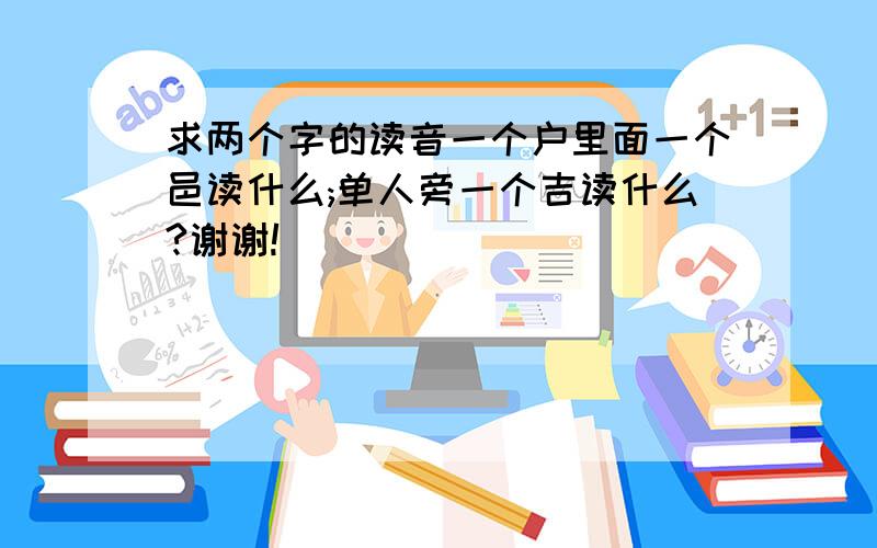 求两个字的读音一个户里面一个邑读什么;单人旁一个吉读什么?谢谢!